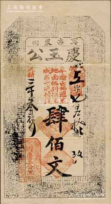 光緒三十年（1904年）慶玉公肆佰文，吉林甯古塔（即今黑龍江省甯安縣）錢莊鈔票，上印古人物與古文；白爾文先生藏品，罕見，八成新