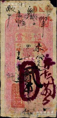 光緒十七年（1891年）恒裕當·憑帖取錢貳吊，吉林“邊外江東五棵樹”（即榆樹縣）典當業鈔票，上印古人物圖；白爾文先生藏品，少見，七成新