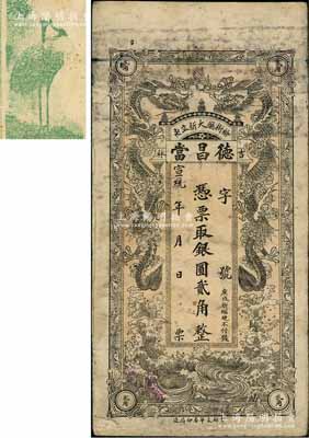 宣統年（榆樹廳）德昌當銀圓貳角，清代吉林典當業鈔票，上印雙龍戲珠圖，背印仙鶴圖；白爾文先生藏品，七成新