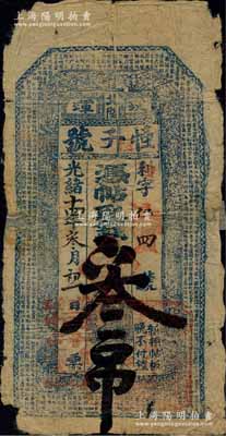 光緒十四年（1888年）恒升號·憑帖取錢叁吊，黑龍江璦琿縣錢莊鈔票，上印古人物和唐代王勃《滕王閣序》古文；白爾文先生藏品，少見，六成新