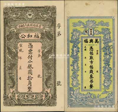 東北錢票2種，詳分：光緒年（卜魁）萬興福市帖錢叁吊，上印南極仙翁、八仙和白蛇傳人物圖；宣統年（吉林榆樹）福和公小銀圓拾角，上印雙龍戲珠圖；白爾文先生藏品，八五至九五成新