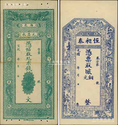 山東清代錢票2種，詳分：光緒年（萊州朱橋鎮）恒昶泰銅元未填用，上印紅樓夢人物及北宋蘇軾《前赤壁賦》，背印竹林七賢圖，由談梅慶繪稿；宣統年（海邑）元昌永京錢未填用，上印雙龍戲珠圖；白爾文先生藏品，八至九五成新