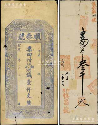 即墨縣清代錢票2種，詳分：戊戌（1898年）慎昌號叁千文、宣統年（南村）順泰號銅元京錢壹仟文，乃屬迄今發現最早的山東即墨縣錢票；白爾文先生藏品，少見，七成新