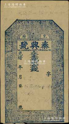 光緒年（兗府）泰興號京錢未填用，山東兗州府錢莊鈔票，上印二十四孝圖和北宋歐陽修《相州晝錦堂記》古文；白爾文先生藏品，少見，七五成新
