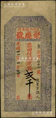 光緒卅四年（1908年）聚慶號·票回付八底銅元京錢貳千，山東平度縣錢莊鈔票，牛角版印制，上印二十四孝人物圖及《千字文》；白爾文先生藏品，七成新