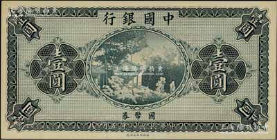 民國八年（1919年）中國銀行國幣券壹圓，屬無職章、號碼之半成品券；白爾文先生藏品，背有檔案小貼紙（可用水輕易去除），九五成新