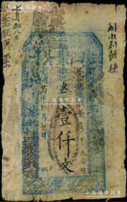 光緒廿伍年（1899年）四聚公壹仟文，王堌堆地名，屬山東濮州（今鄄城縣）錢莊鈔票；白爾文先生藏品，有貼補，六成新