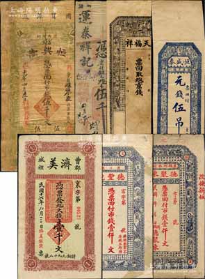 山東民間鈔票7種，詳分：（榮邑）德聚東市錢壹仟文；（文邑）德豐號1929年市錢壹仟文；（曹州）濟美（銀號）1928年大錢壹千文；（沂水）恒興隆1925年市錢伍千文；運泰祥合記1927年伍千文；（即墨）天福祥京錢未填用；（青州）恒盛泰元錢伍吊；白爾文先生藏品，六至八成新，敬請預覽