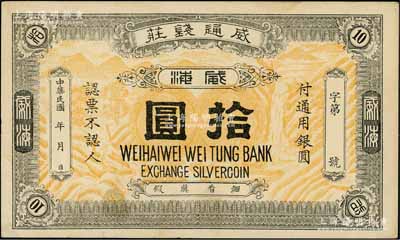 民國年（威海）威通錢莊通用銀圓拾圓，上印高山、瀑布、鶴鹿圖，形制大氣；白爾文先生藏品，八五成新（注：威通錢莊，又稱威通銀號，開設于1922年，資本總額銀元4萬元。）