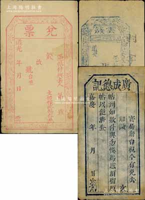 山西早期錢票3種，詳分：嘉慶年廣成德記、道光年兌票、道光年（榆社縣云簇）慶豐亨，均未填用發行；白爾文先生藏品，七五至八成新