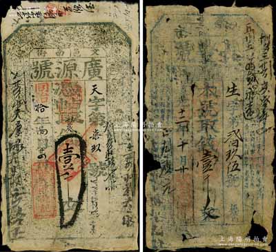 山西錢票2種，詳分：道光十二年（1832年）長豐號壹千文，屬洪洞縣錢票，上印《孝經》古文；同治拾年（1871年）廣源號壹千文，屬文水縣錢票，上印八仙圖；白爾文先生藏品，五至七成新