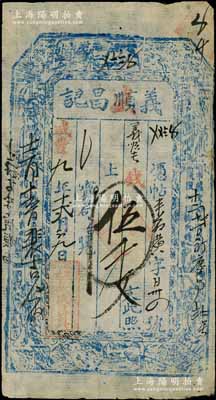 咸豐九年（1859年）義盛昌記伍千文，山西崞縣東社鎮錢莊鈔票，上印八仙圖；白爾文先生藏品，少見，八成新