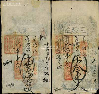 同治六年（1867年）三致成壹千伍佰文、叁千文共2枚不同，山西崞縣宏道鎮錢票，言明可到東社義興昌取錢；白爾文先生藏品，少見，七至八成新