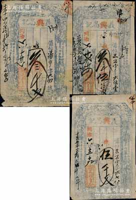 同治六年（1867年）義興昌記叁千文、叁千伍佰文、伍千文共3枚不同，山西崞縣東社鎮錢票，上印八仙圖；白爾文先生藏品，少見，七至八成新