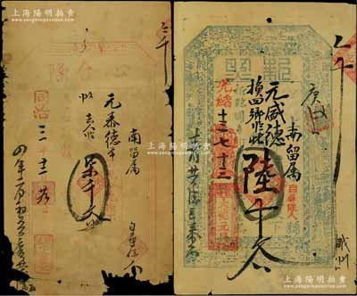 山西繁峙縣錢票2種，詳分：同治三年（1864年）心合隆柒千文、光緒十三年（1887年）大德元具“執照”陸千文；白爾文先生藏品，少見，缺損品至八成新