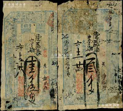 同治六年（1867年）三義明記“兌票”壹千伍佰文、叁千文共2枚不同，山西五臺縣河邊村（閻錫山故鄉）錢票，上印八仙圖等；白爾文先生藏品，有破損或貼補，六成新