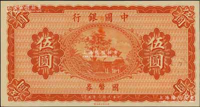 民國八年（1919年）中國銀行國幣券伍圓，屬無職章、號碼之半成品券；白爾文先生藏品，背有檔案小貼紙（可用水輕易去除），九五成新
