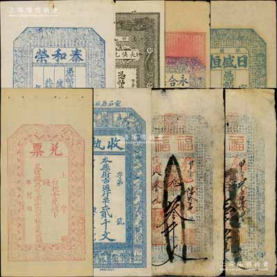 山西錢票8種，詳分：光緒年（張蘭鎮）日盛恒記未填用，光緒年（襄邑）永合粟店未填用，宣統年（祁縣）長慎允記未填用，泰和榮未填用，兌票未填用，（懷仁）大德裕具“福?！?919年壹千伍佰文、叁千文（內有水?。`石）公益銀號“收執”貳千文；白爾文先生藏品，七五至九成新