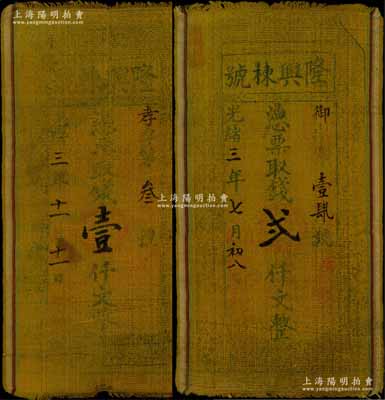 光緒三年（1877年）隆興棟號壹仟文、貳仟文布幣共2枚不同，山西聞邑（聞喜縣）錢莊鈔票，形制特殊；白爾文先生藏品，七五成新