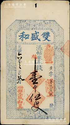 光緒六年（1880年）雙盛和壹千伍百文，山西忻州錢莊鈔票，上印三星、八仙、和合二仙圖及李白《春夜宴桃花園序》古文，圖文極其細膩；白爾文先生藏品，八五成新