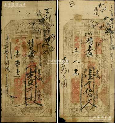 光緒十一年（1885年）泰安源記具“執照”壹千文、壹千伍佰文共2枚不同，山西平定縣錢票，可憑帖到五臺城積泰恒換五臺城帖，具有異地支付之功能；白爾文先生藏品，七成新