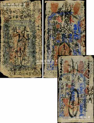 （潞邑密峪村）永順大錢壹千文共3種版式，分別發行于光緒元年（1875年）和光緒貳年（1876年），山西潞城縣錢票，該號屬襍貨局；白爾文先生藏品，少見，七成新