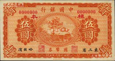 民國八年（1919年）中國銀行國幣券伍圓樣本券，東三省·哈爾濱地名；白爾文先生藏品，九八成新