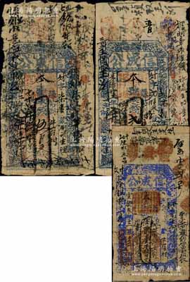 （潞城縣）信成公錢票3種，詳分：光緒廿二年（1896年）伍百文、貳千文，宣統叁年（1911年）壹千伍佰文；白爾文先生藏品，六至七成新