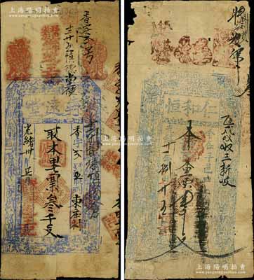 山西錢票2種，詳分：光緒卅年（1904年）犇遠堂叁千文，屬潞城縣錢票；光緒卅一年（1905年）仁和恒壹千文，屬平順縣錢票；白爾文先生藏品，有破損或貼補，五至六成新