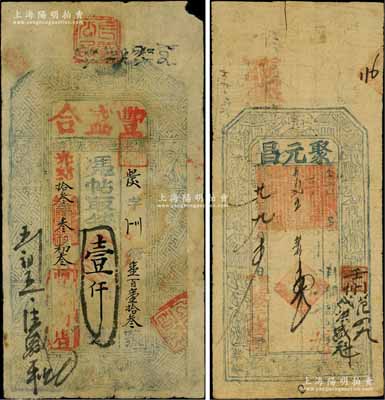 山西錢票2種，詳分：光緒拾叁年（1887年）豐盛合壹仟文，屬翼城縣錢票；光緒廿九年（1903年）聚元昌壹千文，屬黎城縣錢票；白爾文先生藏品，七成新