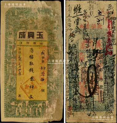 山西錢票2種，詳分：光緒廿九年（1903年）義同泰壹仟文，屬清源縣錢票；宣統元年（1909年）玉興成貳仟文，屬河津縣錢票；白爾文先生藏品，其中1枚邊有貼補，六至七成新