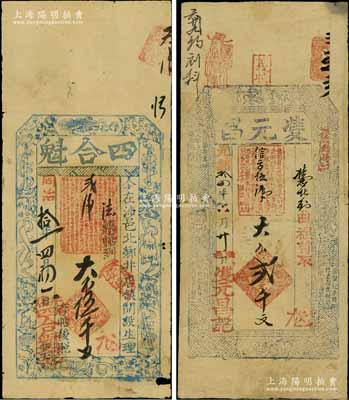 涉縣錢票2種，詳分：同治拾一年（1873年）四合魁大錢伍千文，上印梅蘭竹菊和暗八仙圖；光緒拾四年（1888年）?元昌大錢貳千文，上印暗八仙和唐代柳宗元《箕子碑》古文；涉縣，舊屬河南彰德府，至1949年劃歸河北省轄；白爾文先生藏品，七至八成新
