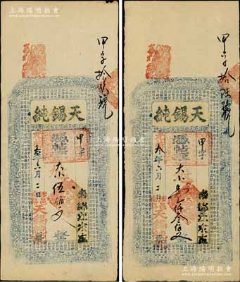 光緒叁年（1877年）天錫純伍佰文、壹仟叁佰文共2枚不同，河南涉縣民間鈔票，上印三星、八仙、和合二仙圖和東晉王羲之《蘭亭集序》古文；白爾文先生藏品，八五成新