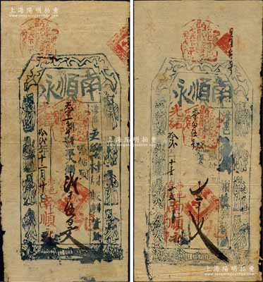 光緒拾貳年（1886年）南順永大錢壹千文、貳千伍百文共2枚不同，涉縣更樂村錢票，上印八仙圖；白爾文先生藏品，七五成新