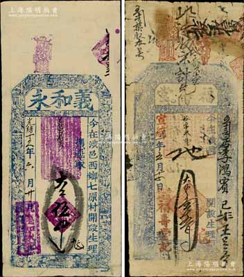 涉縣錢票2種，詳分：光緒十五年（1889年）義和永大錢伍千文，上印三星、八仙、和合二仙圖；宣統二年（1910年）福壽堂大錢壹千五百文，上印八仙圖和梅蘭竹菊紋飾；白爾文先生藏品，七至八五成新