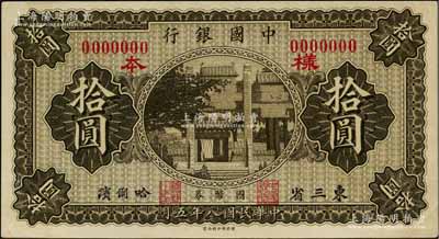 民國八年（1919年）中國銀行國幣券拾圓樣本券，東三省·哈爾濱地名；白爾文先生藏品，九五成新