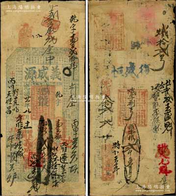 涉縣錢票2種，詳分：光緒卅一年（1905年）義成源鄉帖貳千五百文，上印三星、八仙圖及東晉王羲之《蘭亭集序》古文；光緒叁拾貳年（1906年）復盛恒貳千五百文；白爾文先生藏品，七至七五成新