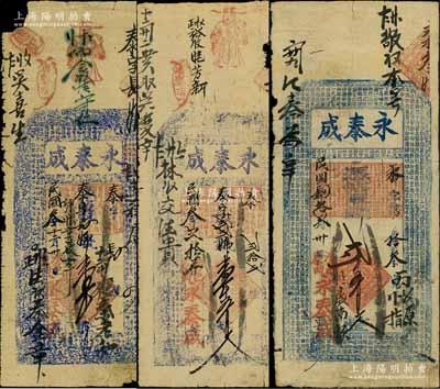（涉縣原曲村）永泰成錢票1914年壹千文、壹千五百文、1915年貳千五百文共3枚不同，其中前2枚上印古人物及東晉王羲之《蘭亭集序》古文，后1枚上印唐代王勃《滕王閣序》古文；白爾文先生藏品，七至七五成新