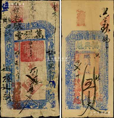 宣統四年（1912年）福興魁五百文、萬鎰堂貳千五百文共2種不同，河南涉縣民間鈔票，此宣統四年實為民國元年，如此錯填年份，莫非其店東乃屬頑固之保皇派人士乎；白爾文先生藏品，其中1枚背面已裱，六至八成新