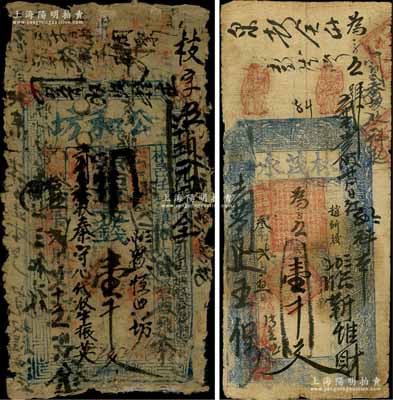 河南林縣錢票2種，詳分：光緒拾伍年（1889年）公和坊大錢壹千文；宣統叁年（1911年）林茂永壹千文，上印八仙圖；白爾文先生藏品，六至七成新