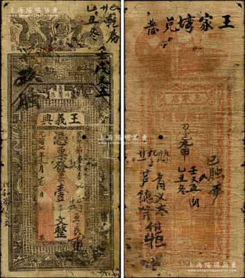 光緒七年（1881年）王義興·憑票發票壹串文，河南商城縣錢莊鈔票，上印雙龍、古人物及唐代韓愈《龍說》等古文；白爾文先生藏品，原票近七成新