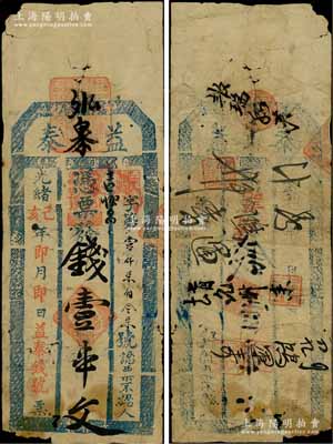 光緒己亥年（1899年）益泰壹串文，其發行地代考；白爾文先生藏品，少見，七成新