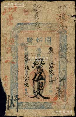 光緒拾陸年（1890年）同炘號·憑票取錢伍百文，江蘇南京錢莊鈔票，上印二十四孝圖及北宋蘇軾《三槐堂銘》古文；白爾文先生藏品，先前僅見森本勇先生珍藏有1枚，罕見，邊有缺損，六成新