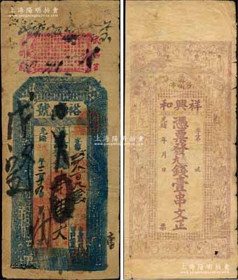湖北錢票2種，詳分：光緒戊子年（1888年）裕盛號壹串文，屬武昌錢莊鈔票；光緒年（沙市）祥興和壹串文，上印紅樓夢人物圖和東漢班固《典引》節錄；白爾文先生藏品，其中1枚有修補，六至七成新