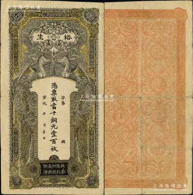 宣統年（花樓正街）裕生·憑票取當十銅元壹百枚，漢口錢莊鈔票，上印雙鳳圖；白爾文先生藏品，罕見，八成新