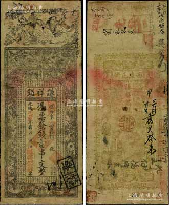 光緒己亥年（1899年）謙祥鎰壹串文，“西陵正街”地名，屬湖北宜昌縣錢莊鈔票，上印和合二仙、八仙圖等及《正氣歌》；白爾文先生藏品，少見，七成新