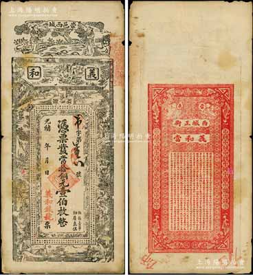 光緒年（崇邑西城）義和·憑票發當拾銅元壹伯枚，湖北崇陽縣錢莊兼典當業鈔票，上印二童子、竹林七賢、十二月人物詩賦及《清先正事略選》之“陸圻傳”，圖案極富特色；白爾文先生藏品，少見，七五成新