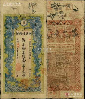 光緒戊申年（1908年）同昌福錢號票錢壹串文，湖南長沙府錢莊鈔票，上印雙龍戲珠圖，背印云鶴和天官賜福圖；白爾文先生藏品，罕見，原票七成新