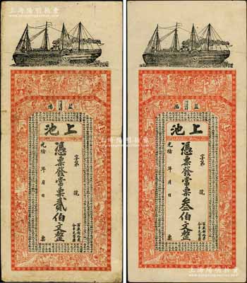 光緒年（益陽）上池·常票貳伯文、叁伯文共2枚全套，上印輪船、古人物及西漢司馬遷《史記·滑稽列傳》，背印孔雀及瓜瓞綿綿圖；白爾文先生藏品，七至八成新
