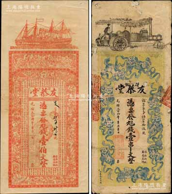光緒三十四年（1908年）友恭堂（符記）壹伯文、壹串文共2枚不同，湖南益陽縣錢莊鈔票，均形制美觀；白爾文先生藏品，其中1枚有修補，七至八五成新